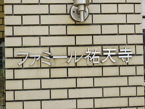 その他共用部　写真1
