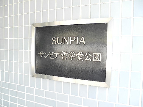 その他共用部　写真1