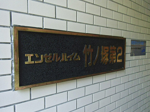 その他共用部　写真1