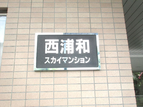 その他共用部　IMG_1714