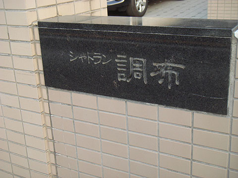 その他共用部　写真１