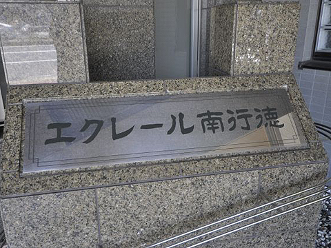 その他共用部　写真1