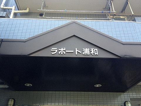 その他共用部　写真1