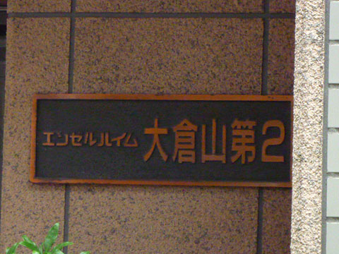 その他共用部　写真1