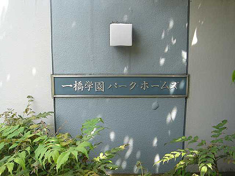その他共用部　写真1