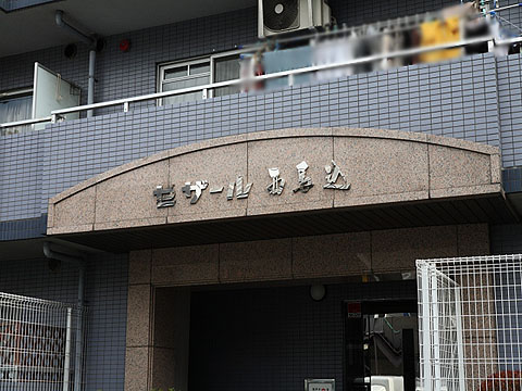 その他共用部　写真１