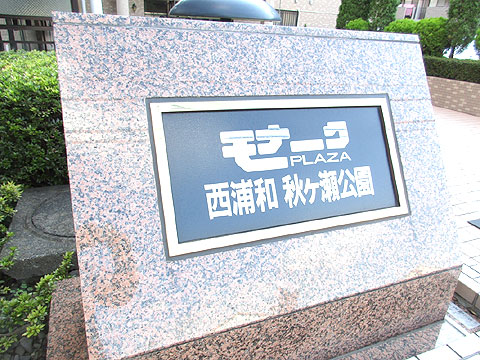 その他共用部　IMG_1942