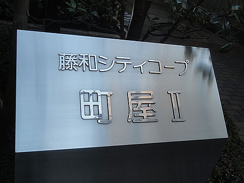 その他共用部　写真1