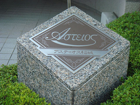 その他共用部　写真1