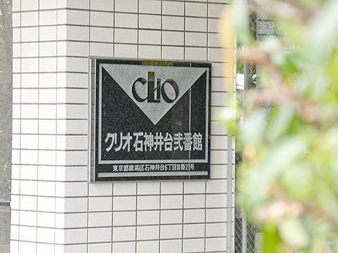 クリオ石神井台弐番館の売却査定・購入・価格情報  大京穴吹不動産 