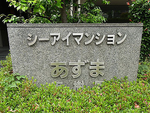 その他共用部　写真1