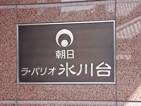 その他共用部　写真1