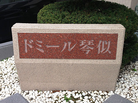 その他共用部　