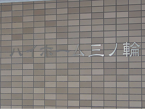 その他共用部　