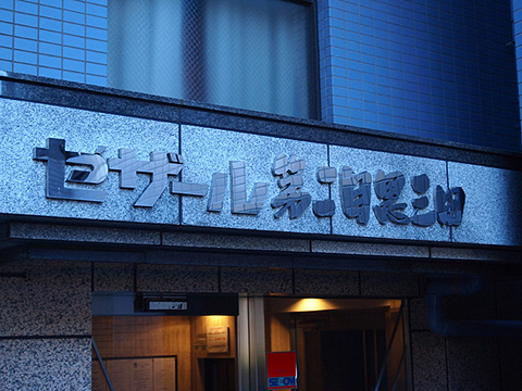 その他共用部　写真1