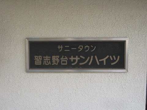 その他共用部　写真1