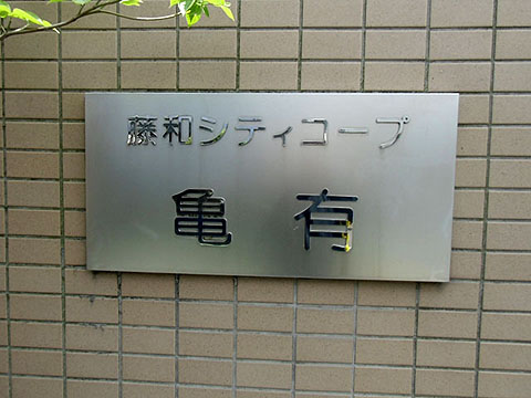 その他共用部　写真1
