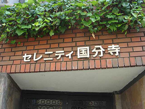 その他共用部　写真1