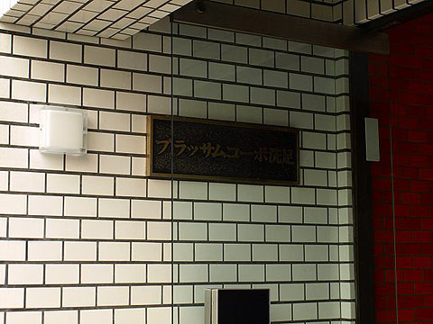 その他共用部　写真1