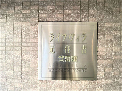 その他共用部　