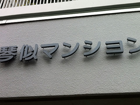 その他共用部　