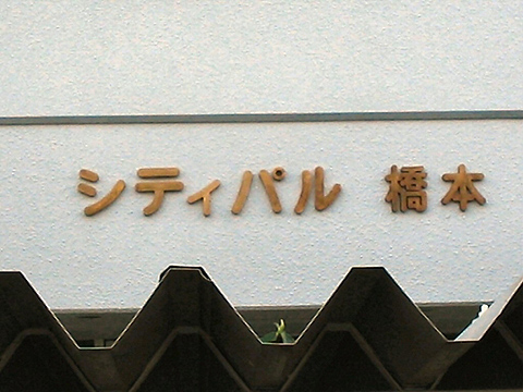 その他共用部　写真１