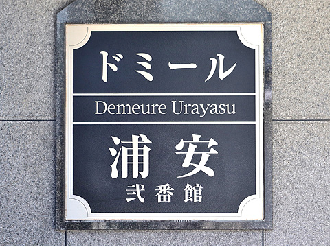 その他共用部　