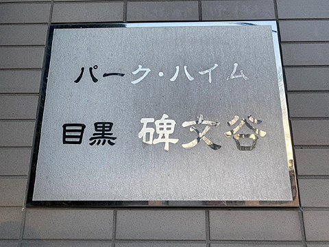 その他共用部　館銘板