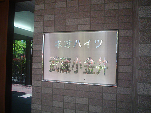 その他共用部　写真1