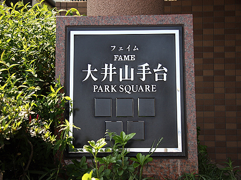 その他共用部　写真1