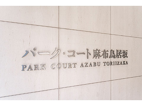 その他共用部　館銘板