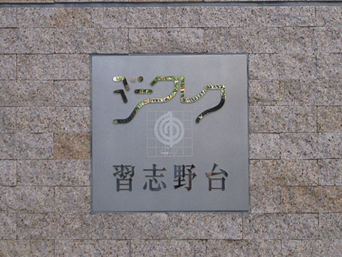 その他共用部　写真1