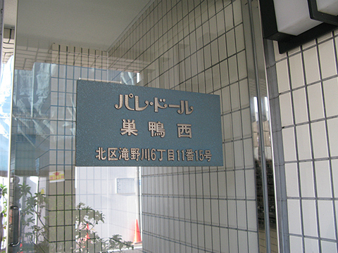その他共用部　写真1
