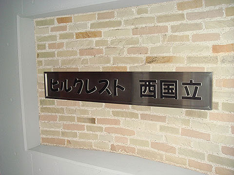 その他共用部　写真1