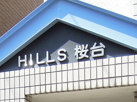 その他共用部　写真1