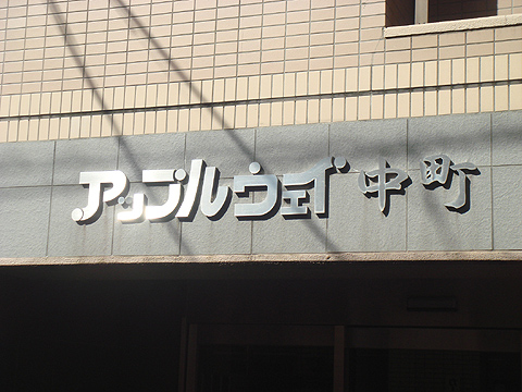その他共用部　写真1