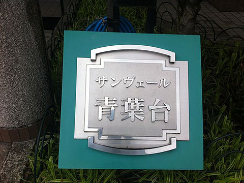 その他共用部　写真1