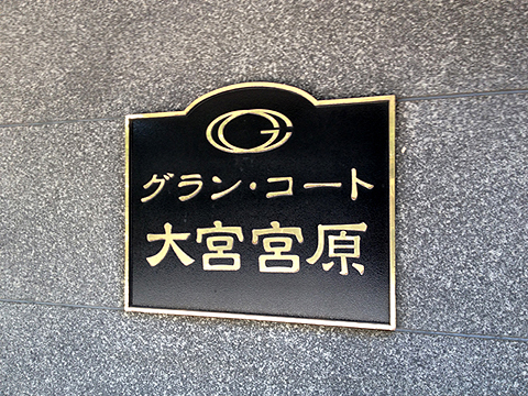 その他共用部　写真1