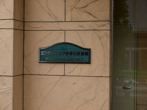 その他共用部　写真1