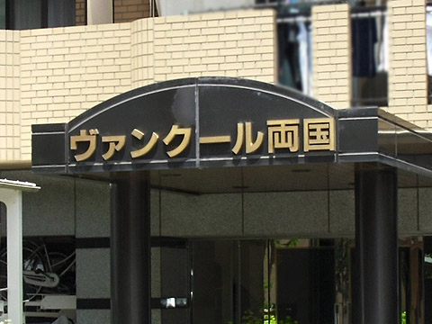 その他共用部　写真1