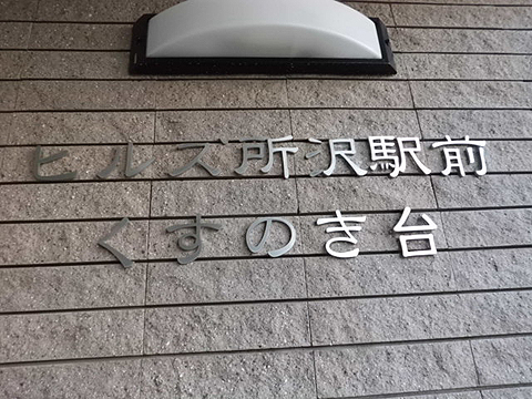 その他共用部　写真１