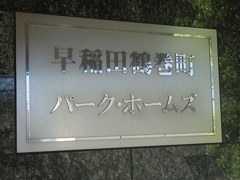 その他共用部　写真1