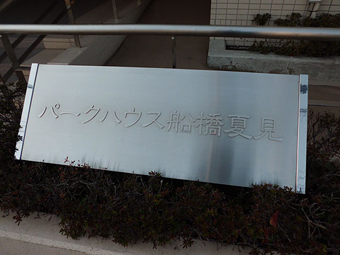 その他共用部　写真１