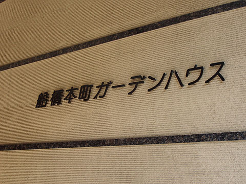 その他共用部　写真１