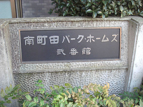その他共用部　写真1