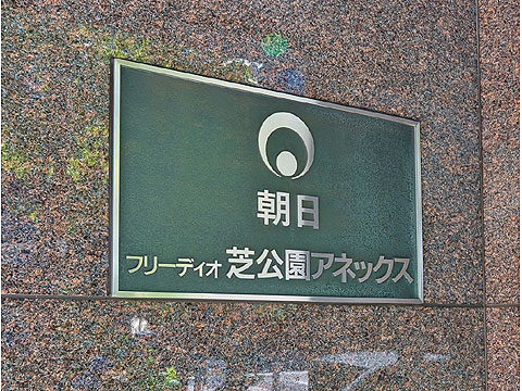 その他共用部　フリーディオ芝公園アネックス (3)