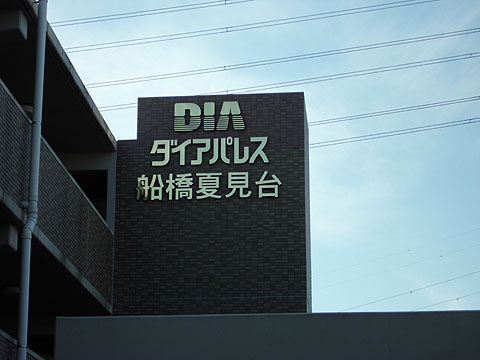 その他共用部　写真１