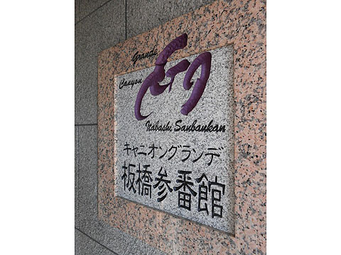 その他共用部　写真１
