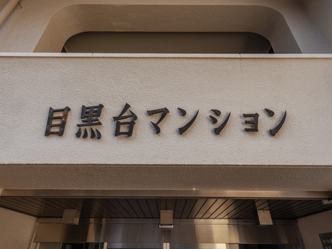 その他共用部　