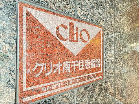 その他共用部　館銘板